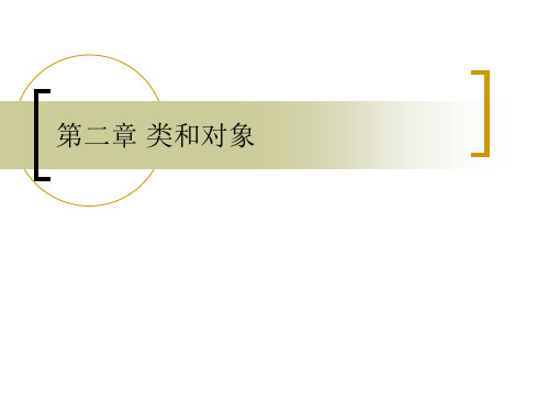 c++面向对象程序设计教案类和对象