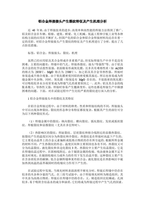 铝合金焊接接头产生裂纹特征及产生机理分析