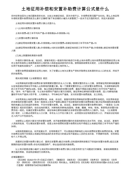 土地征用补偿和安置补助费计算公式是什么