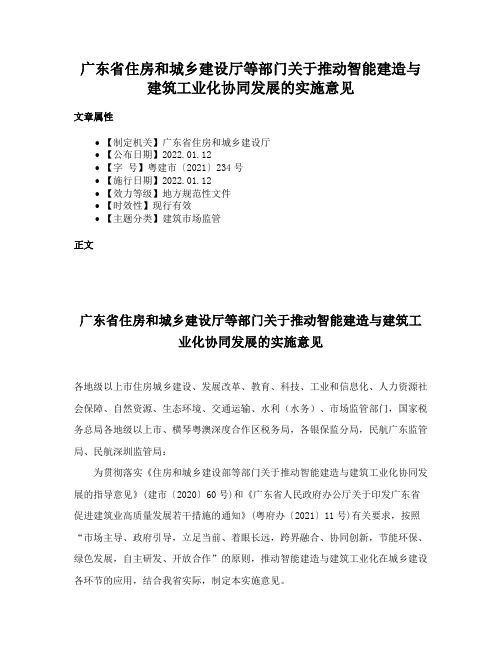 广东省住房和城乡建设厅等部门关于推动智能建造与建筑工业化协同发展的实施意见