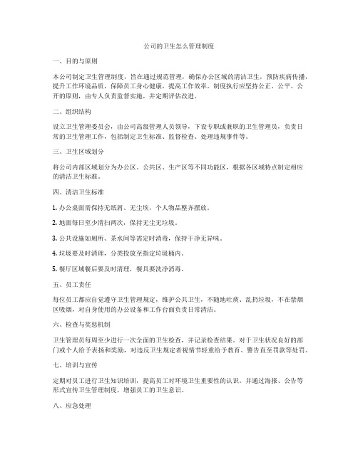 公司的卫生怎么管理制度