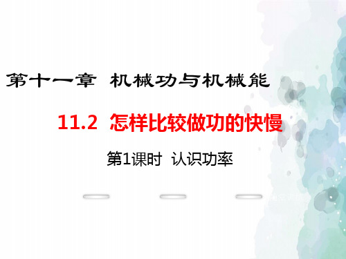 粤沪版物理九年级上册-2016年秋沪粤版九年级上册课件：11.2.1 认识功率