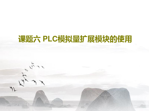 课题六 PLC模拟量扩展模块的使用26页PPT