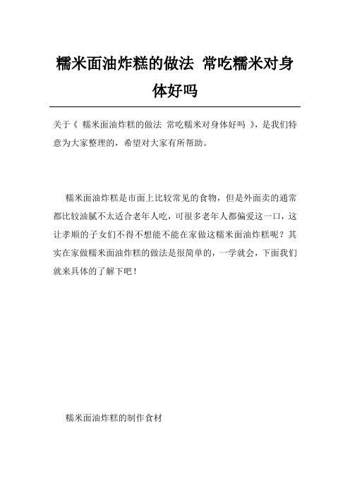 糯米面油炸糕的做法 常吃糯米对身体好吗