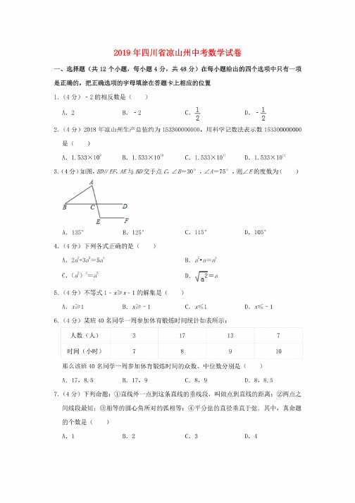 2019年四川省凉山州中考数学试卷含答案解析