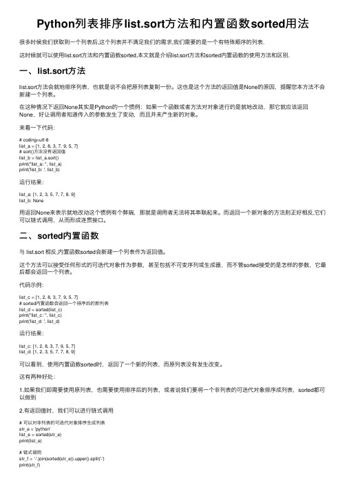 Python列表排序list.sort方法和内置函数sorted用法