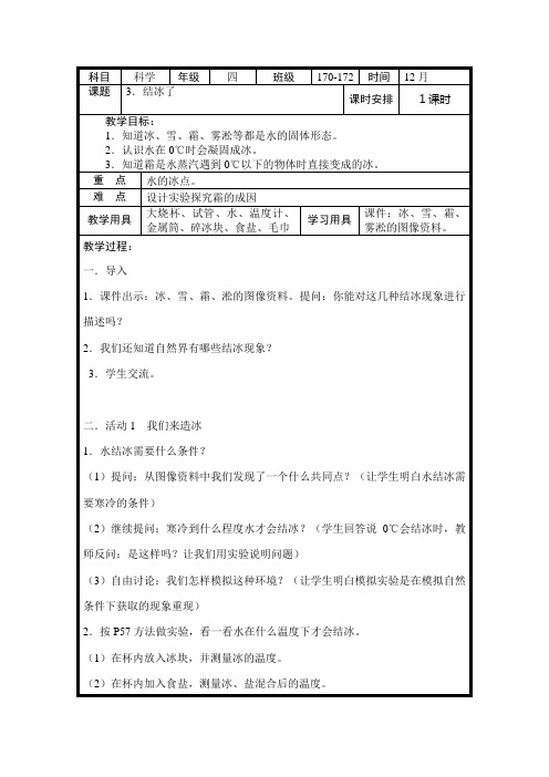 四年级上册科学教案 结冰了湘教版(一起) (3)