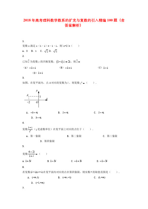 2018年高考理科数学数系的扩充与复数的引入100题(含答案解析)