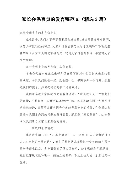 家长会保育员的发言稿范文(精选3篇)