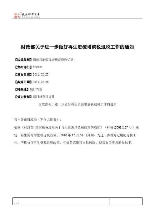 财政部关于进一步做好再生资源增值税退税工作的通知