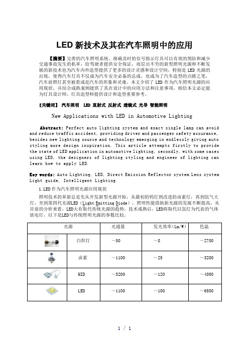 LED新技术及其在汽车照明中的应用