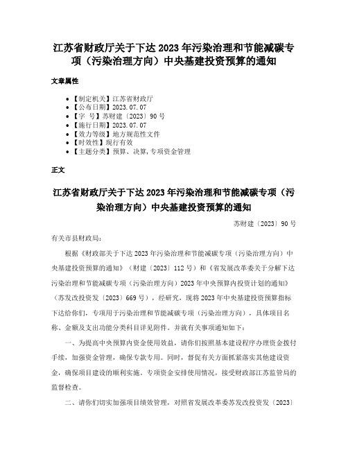 江苏省财政厅关于下达2023年污染治理和节能减碳专项（污染治理方向）中央基建投资预算的通知