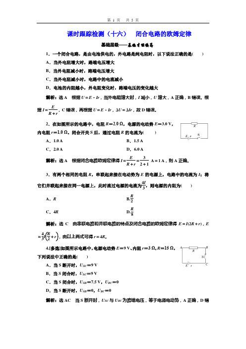 高中物理选修3-1  课时跟踪检测(十六)  闭合电路的欧姆定律