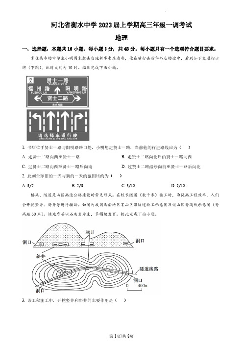 2023届河北省衡水中学高三上学期一调考试地理试题及答案