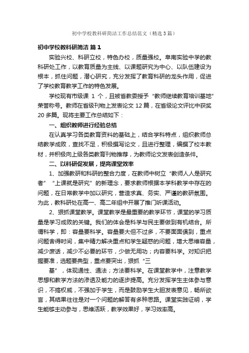 初中学校教科研简洁工作总结范文(精选3篇)