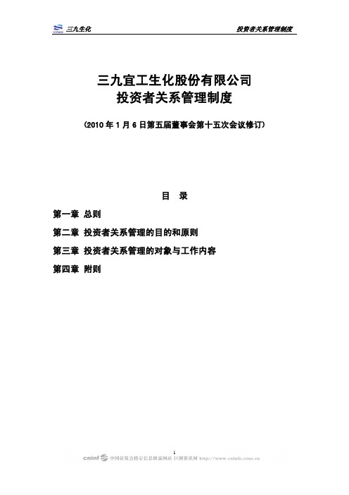 SST生化:投资者关系管理制度(2010年1月) 2010-01-07