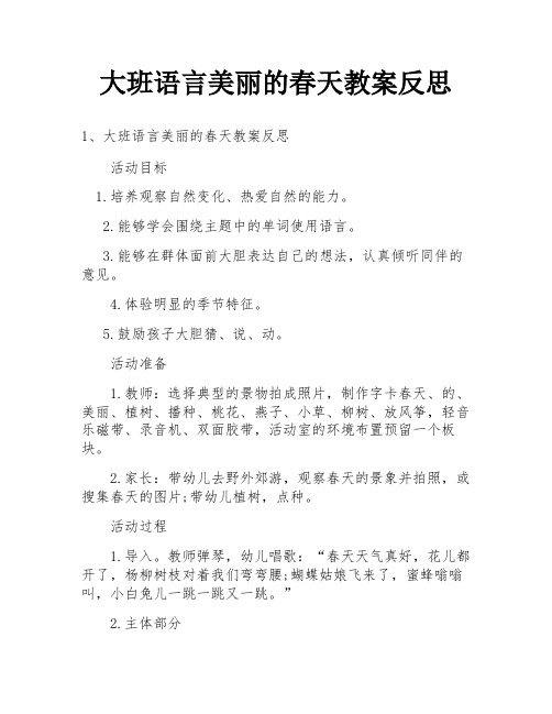 大班语言美丽的春天教案反思