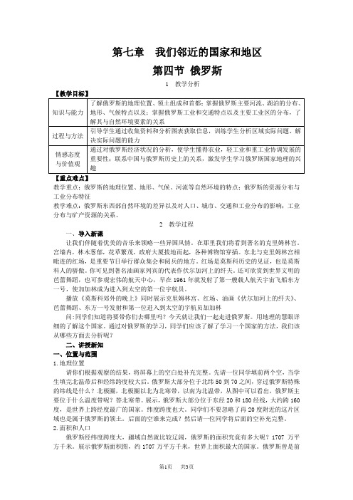 【人教版】(新版)七年级地理下册教案设计(Word版)2.第七章 我们邻近的地区和国家第四节 俄罗斯