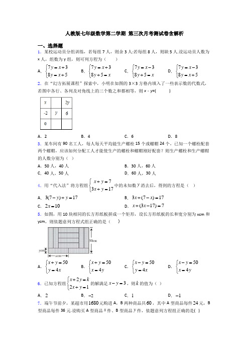 人教版七年级数学第二学期 第三次月考测试卷含解析