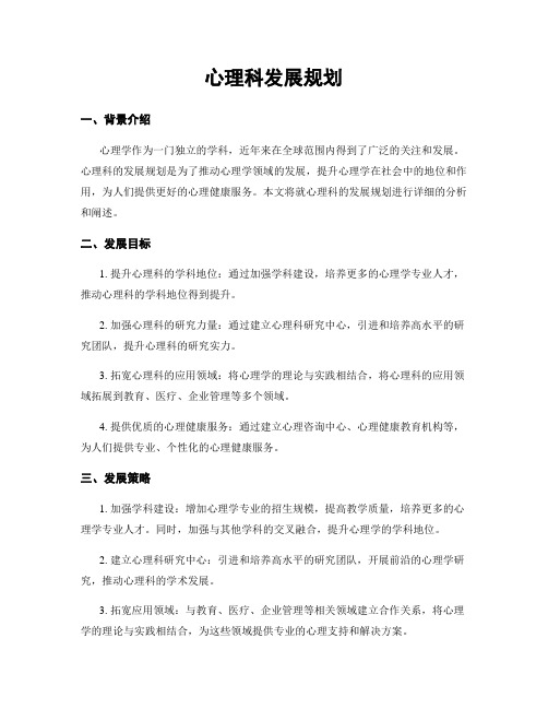 心理科发展规划