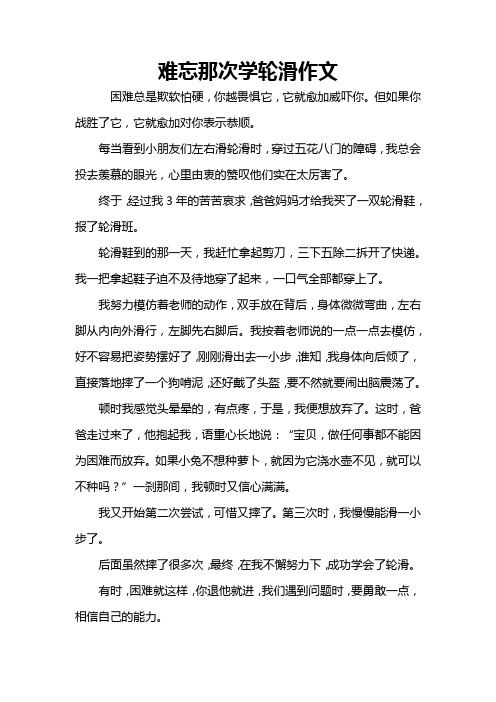 难忘那次学轮滑作文