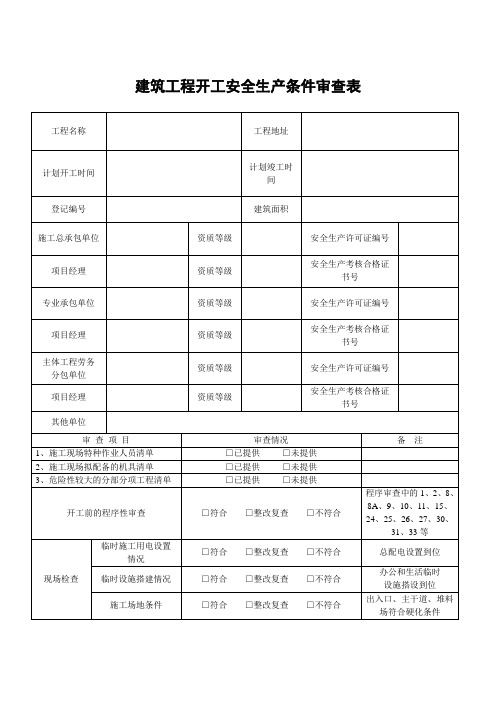 建筑工程开发安全生产条件审查表