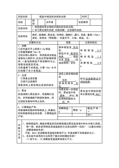 粗盐中难溶性杂质去除实验报告