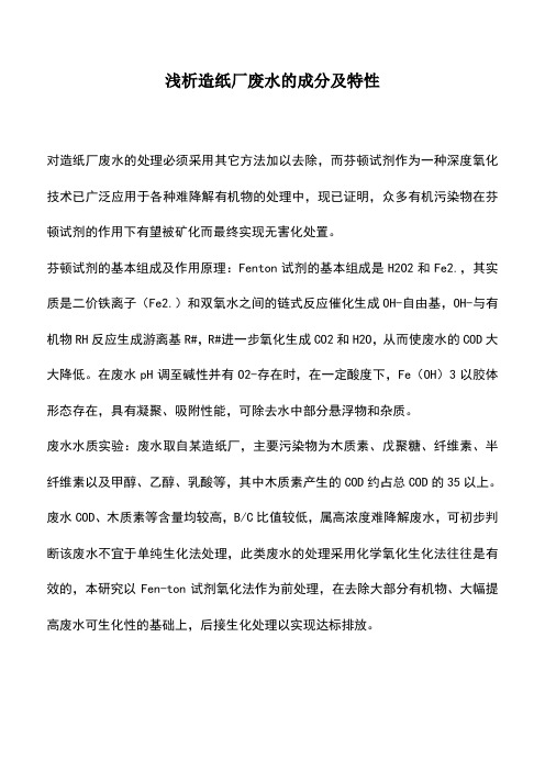 浅析造纸厂废水的成分及特性