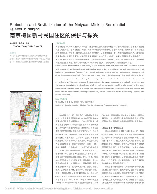 南京梅园新村民国住区的保护与振兴_陶韬