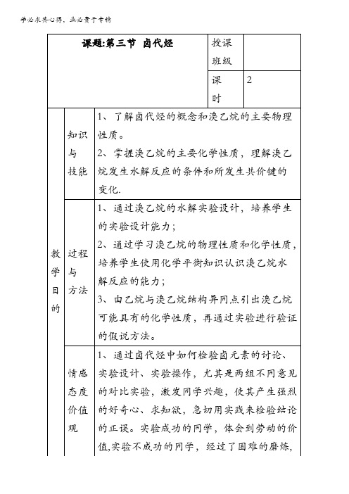 人教课标版高中化学选修5教案：2.3《卤代烃》