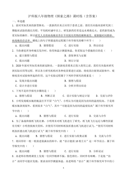 1.2《探索之路》课时练-2023-2024学年八年级物理上学期同步练习及单元培优练习(沪科版)