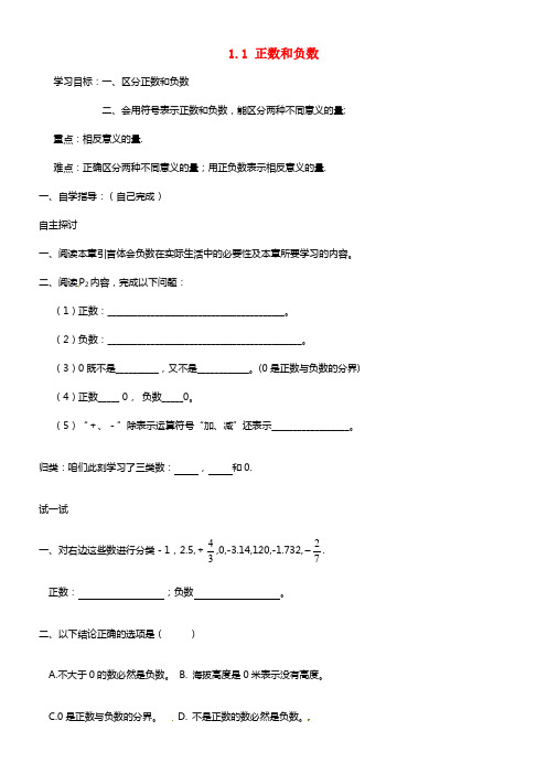 七年级数学上册 1.1 正数和负数（第1课时）学案