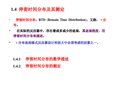 1.4  停留时间分布及其测定