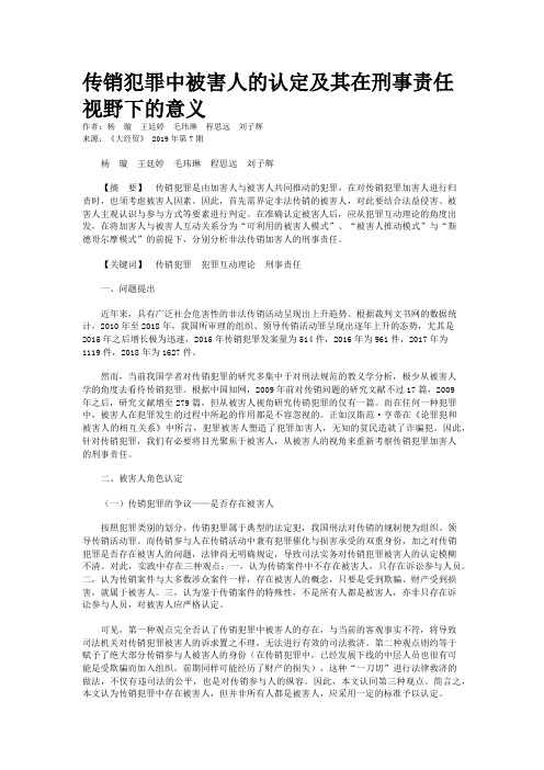 传销犯罪中被害人的认定及其在刑事责任视野下的意义