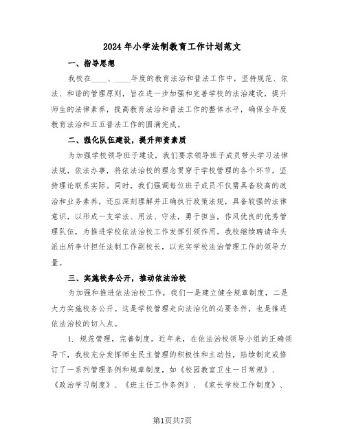 2024年小学法制教育工作计划范文（三篇）