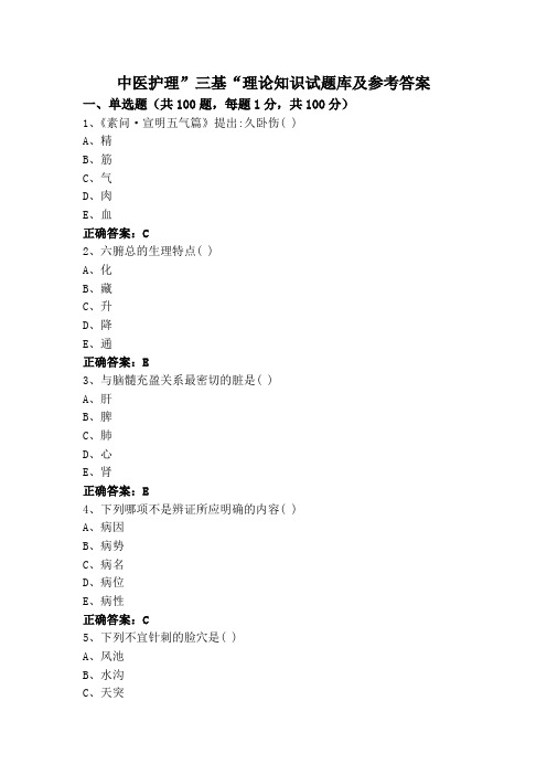 中医护理”三基“理论知识试题库及参考答案