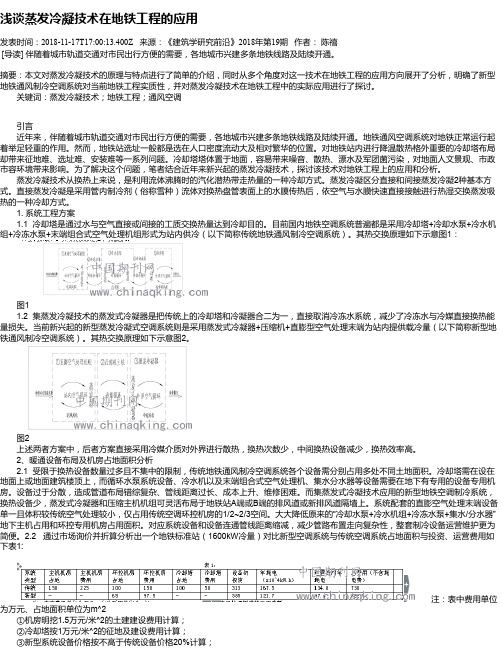 浅谈蒸发冷凝技术在地铁工程的应用