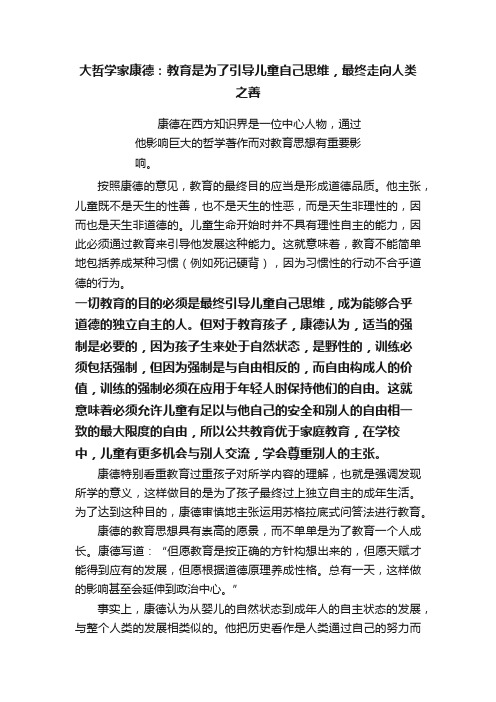 大哲学家康德：教育是为了引导儿童自己思维，最终走向人类之善