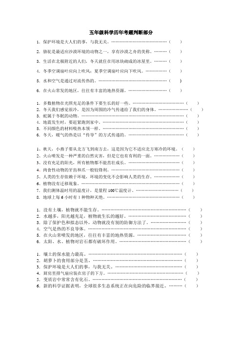 五年级科学历年考题判断部分上册