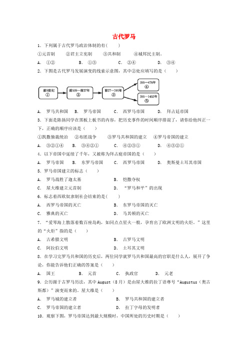 九年级历史上册 第二单元 古代希腊罗马 第5课 古代罗马基础练习(含解析) 川教版