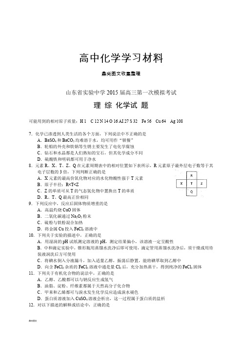 高考化学复习山东省实验中学高三第一次模拟考试.docx