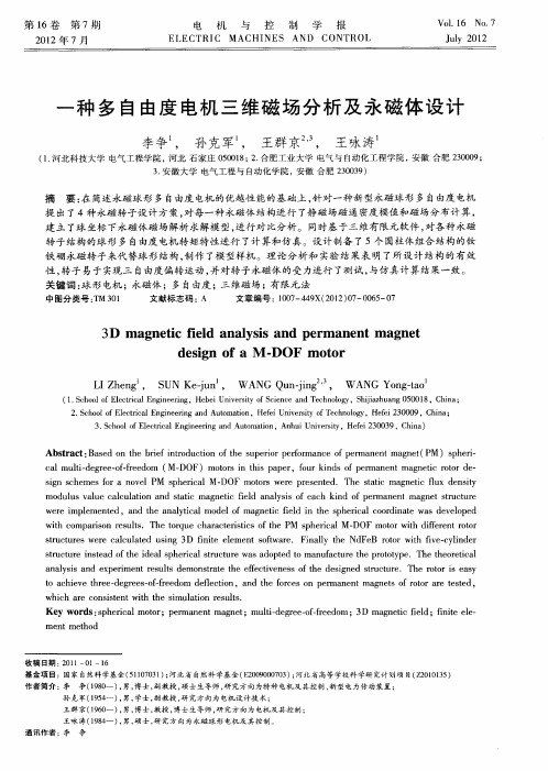 一种多自由度电机三维磁场分析及永磁体设计