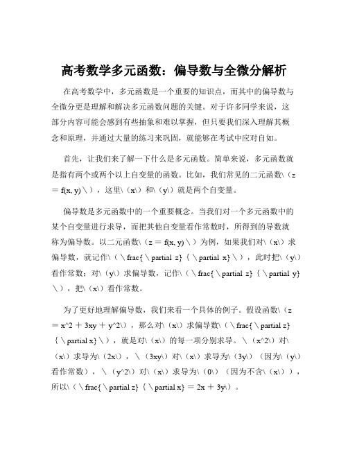 高考数学多元函数：偏导数与全微分解析