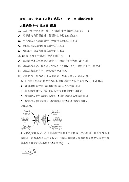 高二上学期物理人教版选修3-1第三章磁场 同步检测(含答案)