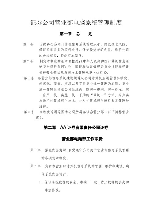 证券公司营业部电脑系统管理制度