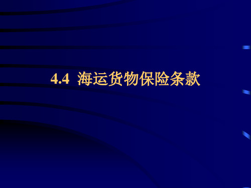 4.2~4.3 海运货物保险条款其他保险条款