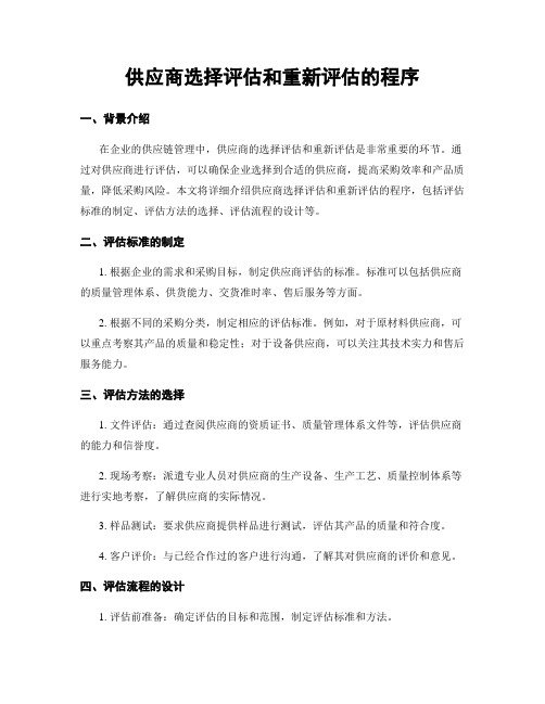 供应商选择评估和重新评估的程序