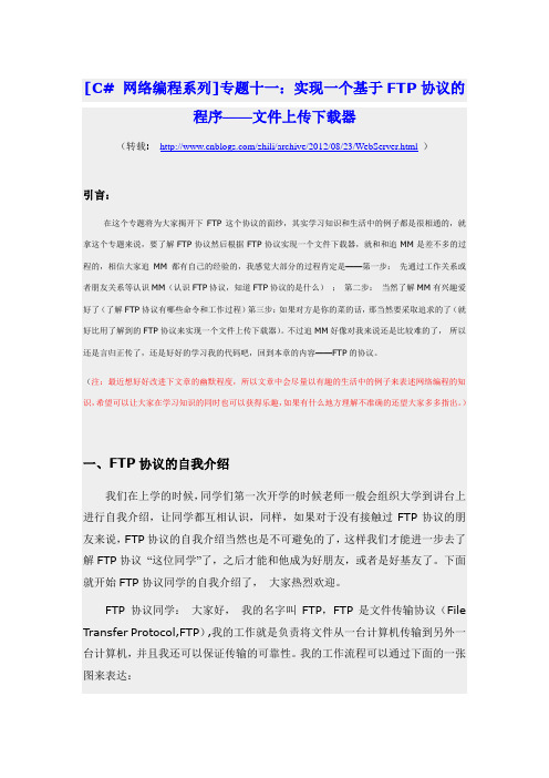 C#网络编程专题11：实现一个基于FTP协议的程序