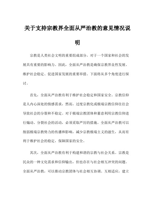 关于支持宗教界全面从严治教的意见情况说明