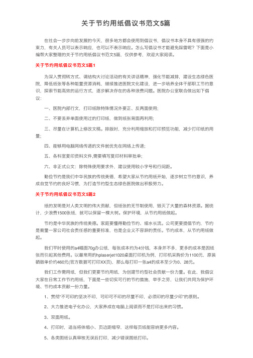 关于节约用纸倡议书范文5篇